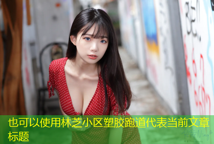 林芝小区塑胶跑道